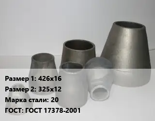 Переход стальной 426х16х325х12 Марка: 20 ГОСТ: ГОСТ 17378-2001